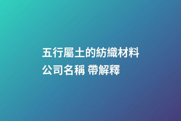 五行屬土的紡織材料公司名稱 帶解釋-第1張-公司起名-玄機派